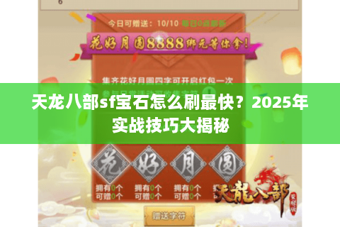 天龙八部sf宝石怎么刷最快？2025年实战技巧大揭秘