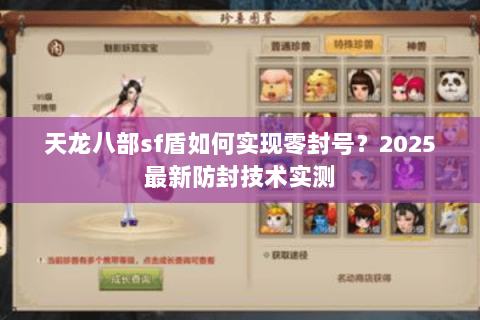 天龙八部sf盾如何实现零封号？2025最新防封技术实测