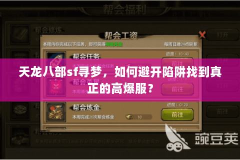 天龙八部sf寻梦，如何避开陷阱找到真正的高爆服？