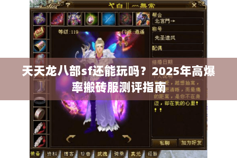 天天龙八部sf还能玩吗？2025年高爆率搬砖服测评指南