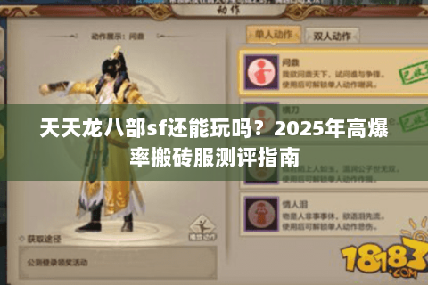 天天龙八部sf还能玩吗？2025年高爆率搬砖服测评指南