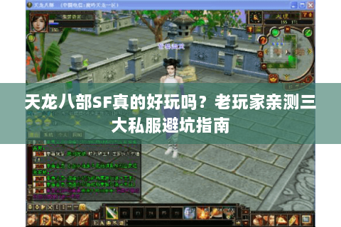 天龙八部SF真的好玩吗？老玩家亲测三大私服避坑指南