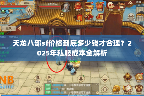 天龙八部sf价格到底多少钱才合理？2025年私服成本全解析