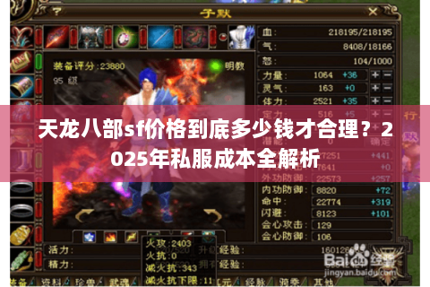 天龙八部sf价格到底多少钱才合理？2025年私服成本全解析