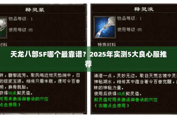 天龙八部SF哪个最靠谱？2025年实测5大良心服推荐