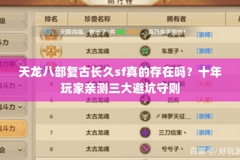 天龙八部复古长久sf真的存在吗？十年玩家亲测三大避坑守则