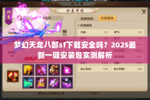 梦幻天龙八部sf下载安全吗？2025最新一键安装包实测解析