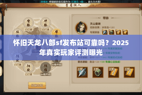 怀旧天龙八部sf发布站可靠吗？2025年真实玩家评测曝光