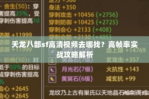 天龙八部sf高清视频去哪找？高帧率实战攻略解析