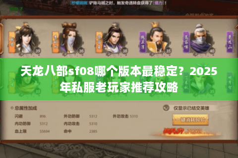 天龙八部sf08哪个版本最稳定？2025年私服老玩家推荐攻略