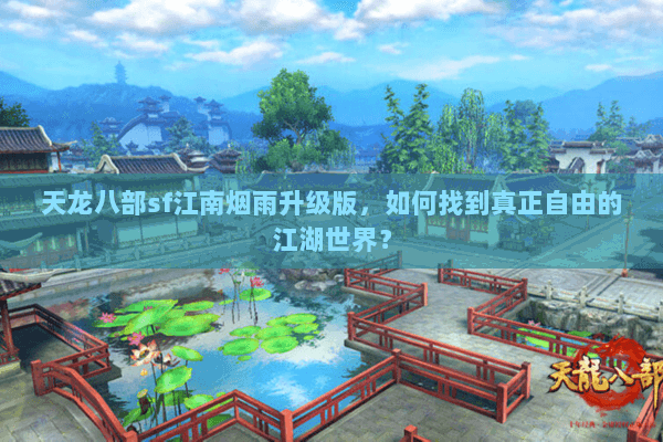 天龙八部sf江南烟雨升级版，如何找到真正自由的江湖世界？