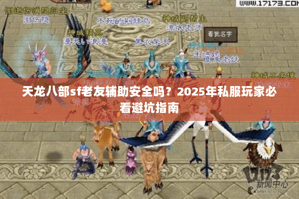 天龙八部sf老友辅助安全吗？2025年私服玩家必看避坑指南