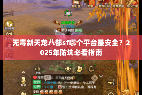 无毒新天龙八部sf哪个平台最安全？2025年防坑必看指南