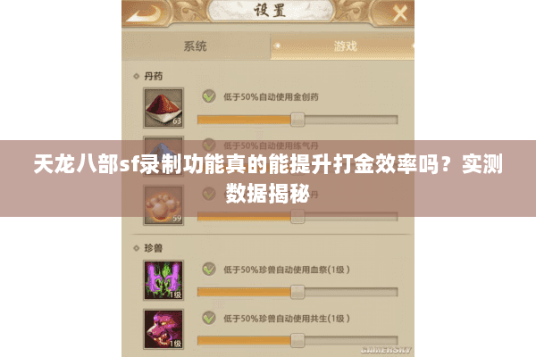 天龙八部sf录制功能真的能提升打金效率吗？实测数据揭秘