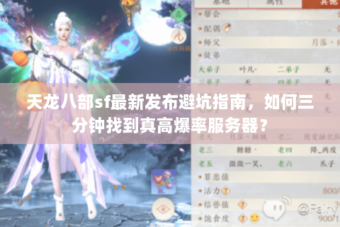 天龙八部sf最新发布避坑指南，如何三分钟找到真高爆率服务器？