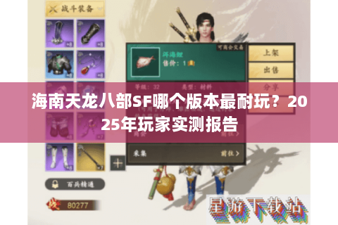 海南天龙八部SF哪个版本最耐玩？2025年玩家实测报告