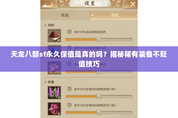 天龙八部sf永久保值是真的吗?揭秘稀有装备不贬值技巧 天龙八部sf永久保值是真的吗?揭秘稀有装备不贬值技巧