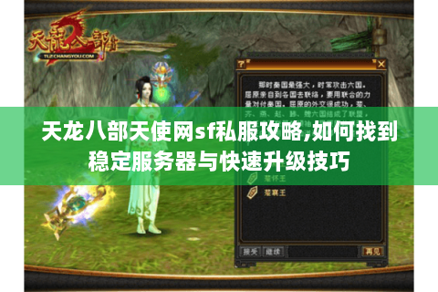 天龙八部天使网sf私服攻略,如何找到稳定服务器与快速升级技巧