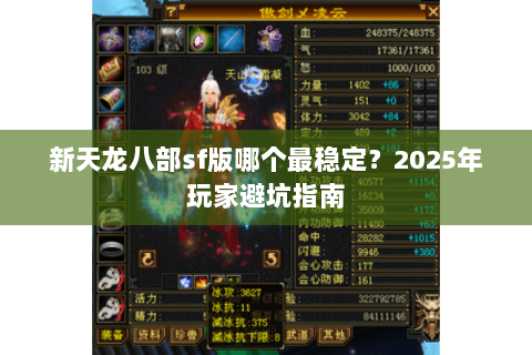 新天龙八部sf版哪个最稳定？2025年玩家避坑指南