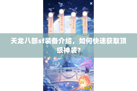 天龙八部sf装备介绍，如何快速获取顶级神装？