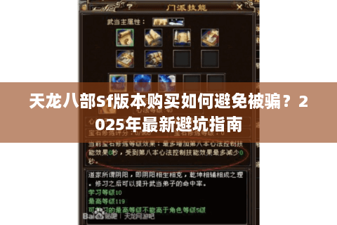 天龙八部Sf版本购买如何避免被骗？2025年最新避坑指南