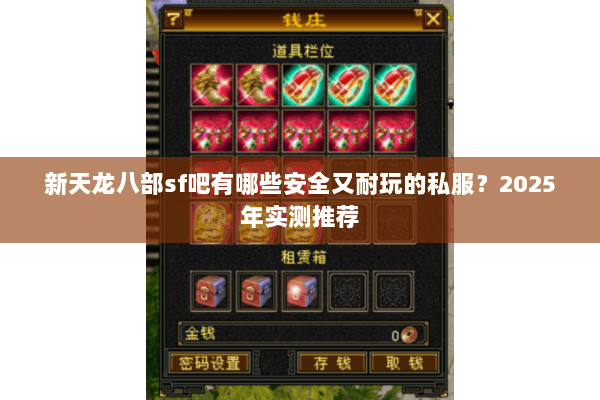 新天龙八部sf吧有哪些安全又耐玩的私服？2025年实测推荐