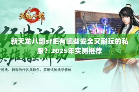 新天龙八部sf吧有哪些安全又耐玩的私服？2025年实测推荐