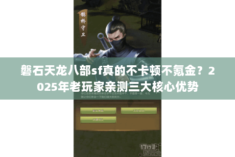 磐石天龙八部sf真的不卡顿不氪金？2025年老玩家亲测三大核心优势