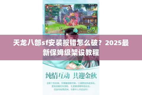 天龙八部sf安装报错怎么破？2025最新保姆级架设教程