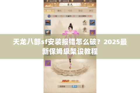 天龙八部sf安装报错怎么破？2025最新保姆级架设教程