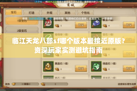 临江天龙八部sf哪个版本最接近原版？资深玩家实测避坑指南