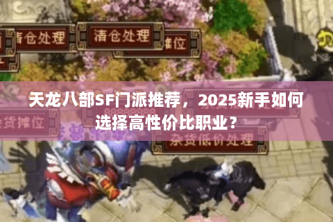 天龙八部SF门派推荐，2025新手如何选择高性价比职业？