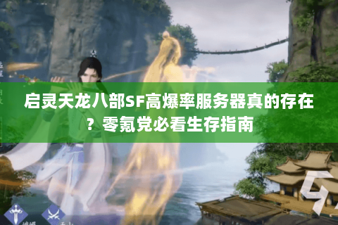 启灵天龙八部SF高爆率服务器真的存在？零氪党必看生存指南