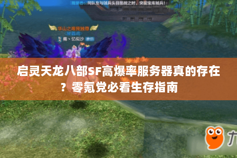 启灵天龙八部SF高爆率服务器真的存在？零氪党必看生存指南