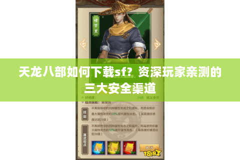 天龙八部如何下载sf？资深玩家亲测的三大安全渠道