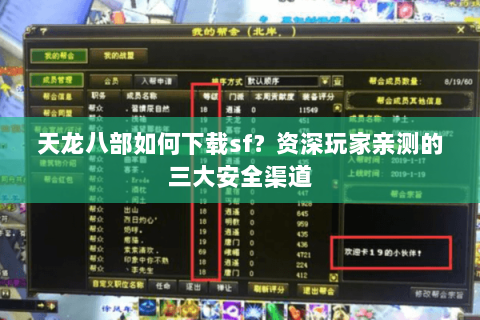 天龙八部如何下载sf？资深玩家亲测的三大安全渠道