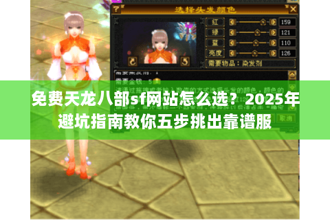 免费天龙八部sf网站怎么选？2025年避坑指南教你五步挑出靠谱服