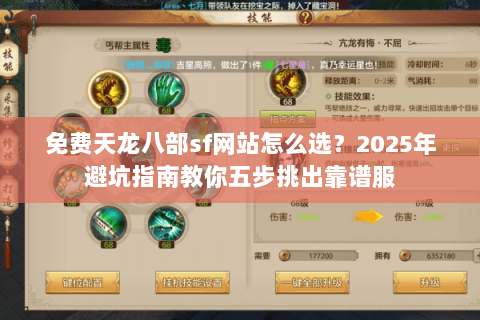 免费天龙八部sf网站怎么选？2025年避坑指南教你五步挑出靠谱服