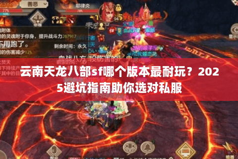 云南天龙八部sf哪个版本最耐玩？2025避坑指南助你选对私服
