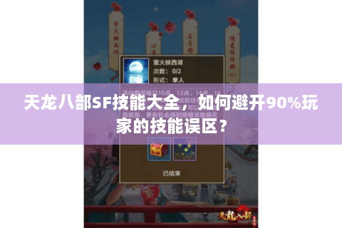 天龙八部SF技能大全，如何避开90%玩家的技能误区？