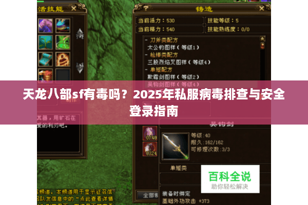 天龙八部sf有毒吗？2025年私服病毒排查与安全登录指南