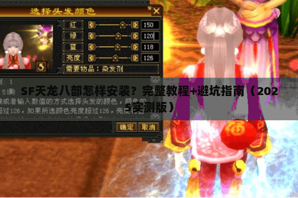 SF天龙八部怎样安装？完整教程+避坑指南（2025实测版）