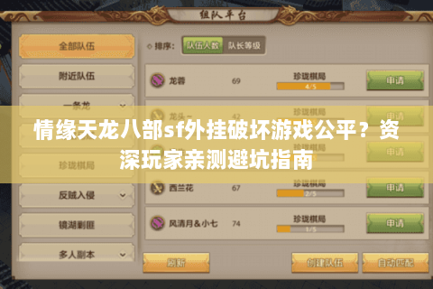 情缘天龙八部sf外挂破坏游戏公平？资深玩家亲测避坑指南