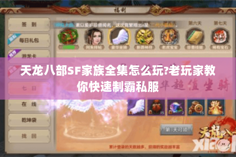 天龙八部SF家族全集怎么玩?老玩家教你快速制霸私服 天龙八部SF家族全集怎么玩?老玩家教你快速制霸私服