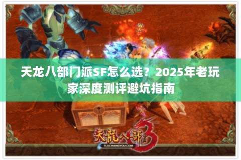 天龙八部门派SF怎么选？2025年老玩家深度测评避坑指南