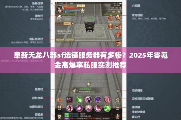 阜新天龙八部sf选错服务器有多惨？2025年零氪金高爆率私服实测推荐