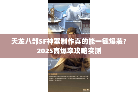 天龙八部SF神器制作真的能一键爆装？2025高爆率攻略实测