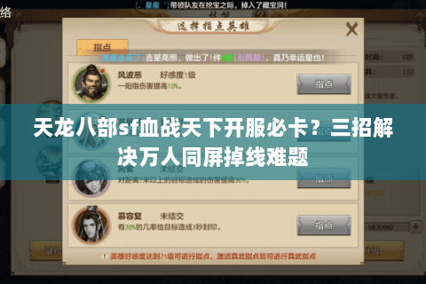 天龙八部sf血战天下开服必卡？三招解决万人同屏掉线难题