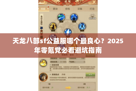 天龙八部sf公益服哪个最良心?2025年零氪党必看避坑指南 天龙八部sf公益服哪个最良心?2025年零氪党必看避坑指南
