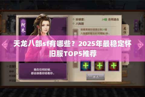 天龙八部sf有哪些？2025年最稳定怀旧服TOP5推荐
